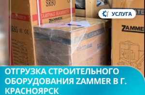 Отгрузка строительного оборудования Zammer в г. Красноярск Отгрузка строительного оборудования Zammer в г. Красноярск