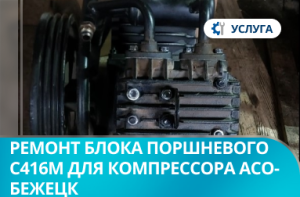 Ремонт блока поршневого С416М для компрессора АСО-Бежецк