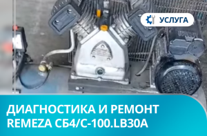 Диагностика и ремонт поршневого компрессора Remeza СБ4/С-100.LB30A Диагностика и ремонт поршневого компрессора Remeza СБ4/С-100.LB30A