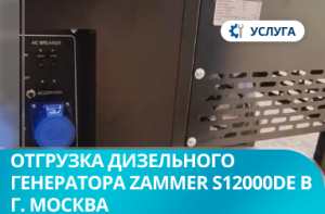 Отгрузка дизельного генератора Zammer S12000DE в г. Москва