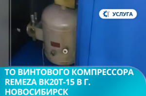 Техническое обслуживание винтового компрессора Remeza ВК20Т-15 в г. Новосибирск