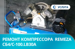 Ремонт компрессора СБ4/С-100.LB30A  Remeza Ремонт компрессора СБ4/С-100.LB30A  Remeza