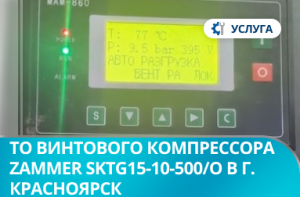 Выезд на ТО винтового компрессора Zammer SKTG15-10-500/O в г. Красноярск