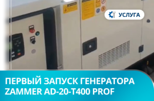 Первый запуск дизельного генератора Zammer AD-20-Т400 Prof в кожухе со встроенным АВР в г. Красноярск Первый запуск дизельного генератора Zammer AD-20-Т400 Prof в кожухе со встроенным АВР в г. Красноярск