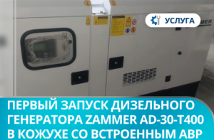 Первый запуск дизельного генератора Zammer AD-30-Т400 в кожухе со встроенным АВР в г. Новосибирск