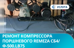 Ремонт компрессора поршневого REMEZA СБ4/Ф-500.LB75