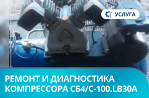 Ремонт и диагностика компрессора Remeza СБ4/С-100.LB30A в г. Новосибирск Ремонт и диагностика компрессора Remeza СБ4/С-100.LB30A в г. Новосибирск