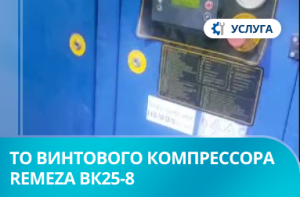 Техническое обслуживание винтового компрессора Remeza ВК25-8