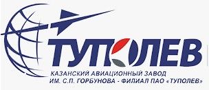 Казанский авиационный завод имени С. П. Горбунова филиал ПАО «Туполев» (Казань) Казанский авиационный завод имени С. П. Горбунова филиал ПАО «Туполев» (Казань)