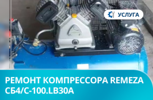 Ремонт поршневого компрессора СБ4/С-100.LB30A  Remeza Ремонт поршневого компрессора СБ4/С-100.LB30A  Remeza