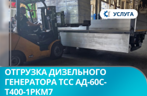 Отгрузка дизельного генератора ТСС АД-60С-Т400-1РКМ7 в шумозащитном кожухе в г. Ростов-на-Дону
