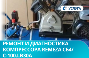 Ремонт и диагностика компрессора СБ4/С-100.LB30A  Remeza Ремонт и диагностика компрессора СБ4/С-100.LB30A  Remeza