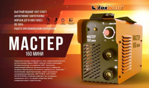 Сварочный инвертор MMA Fox Weld МАСТЕР 160 МИНИ Сварочный инвертор MMA Fox Weld МАСТЕР 160 МИНИ фото